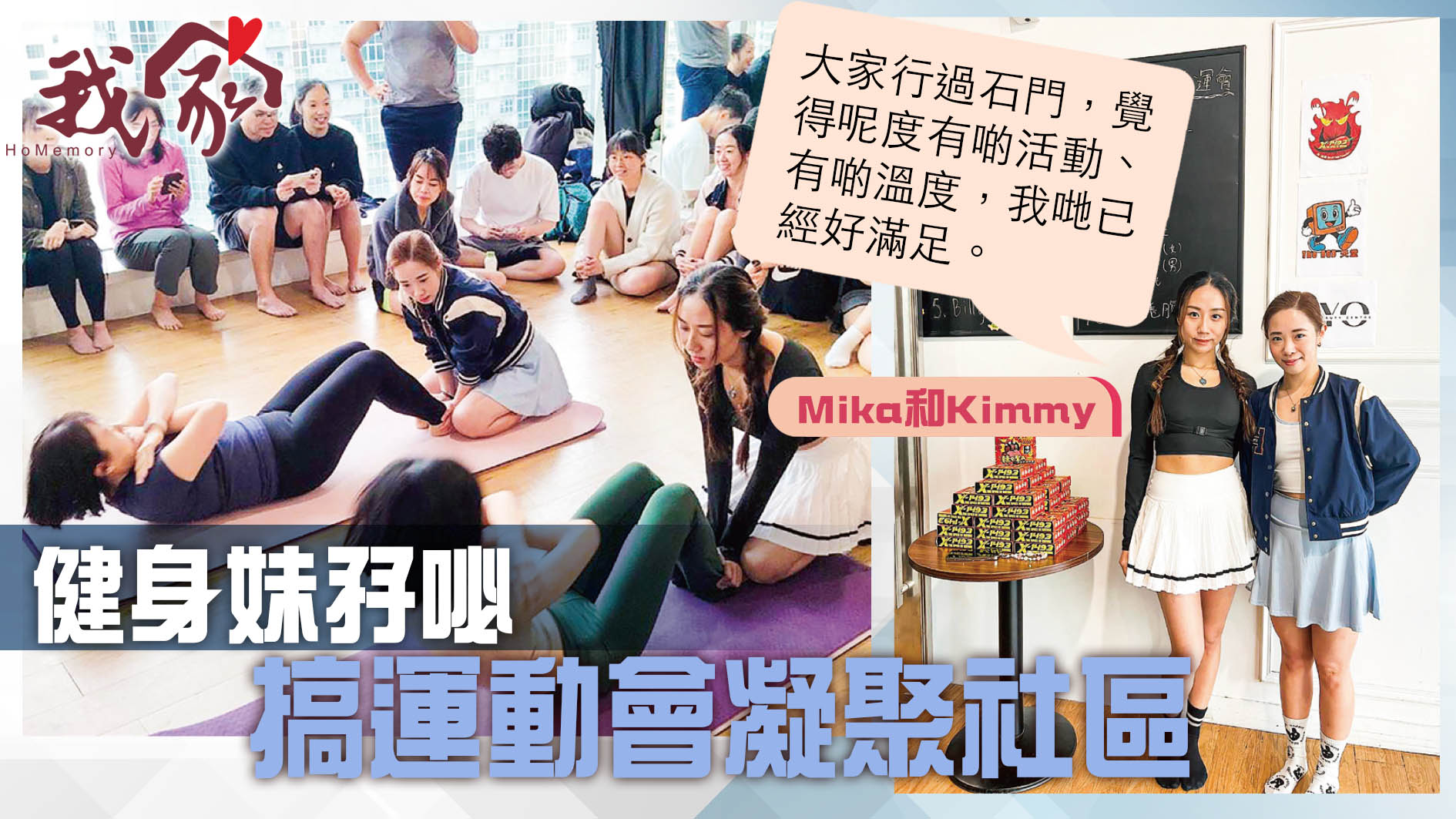 (沙田)健身妹孖咇 搞運動會凝聚社區